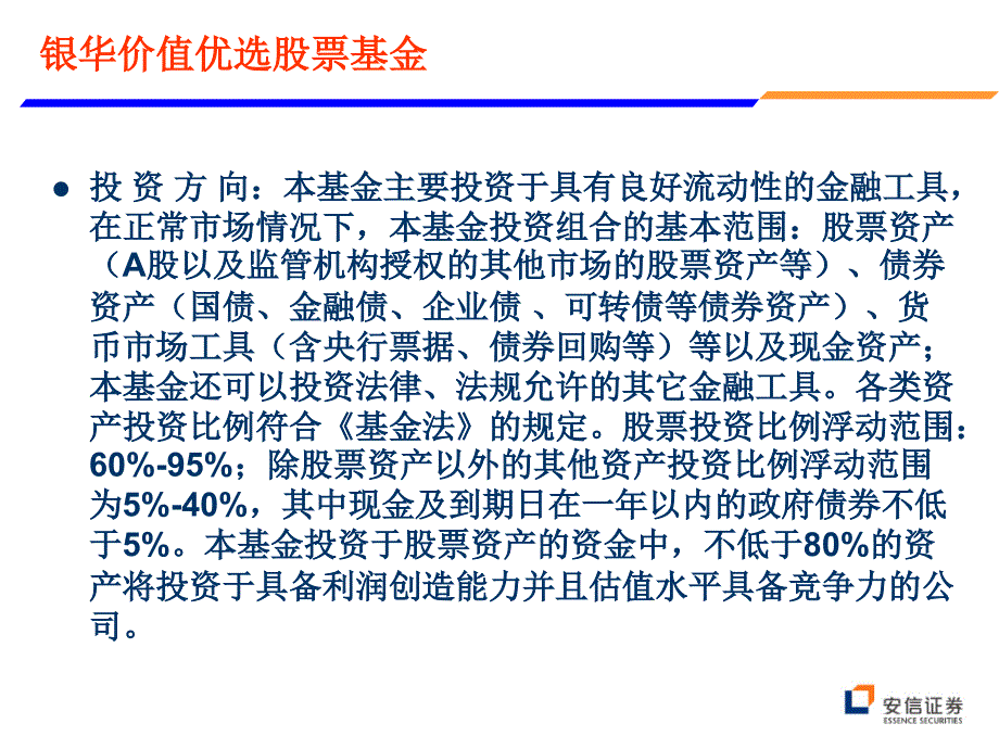 银华核心价值优选股票型证券投资基金_第3页