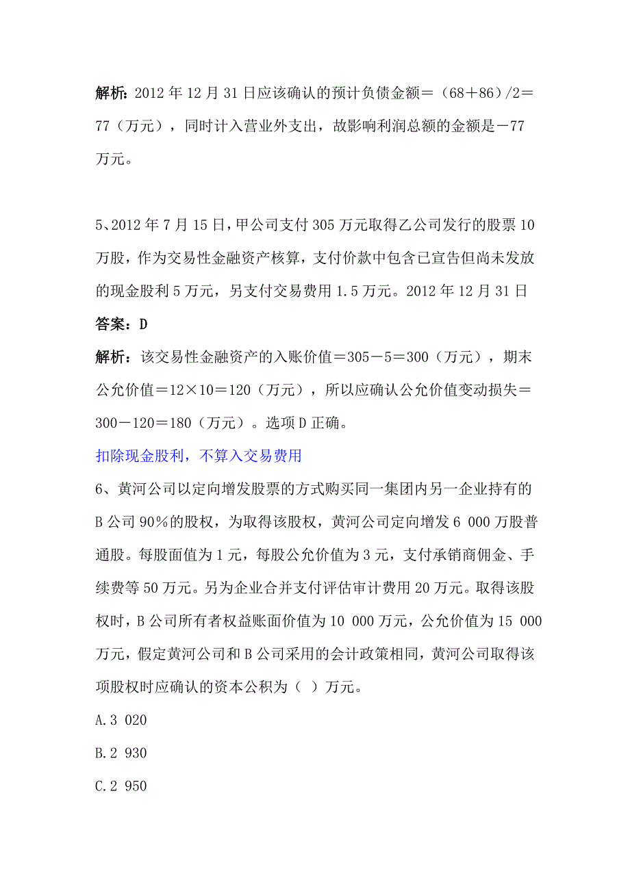 中级会计实务模拟试卷一_第4页