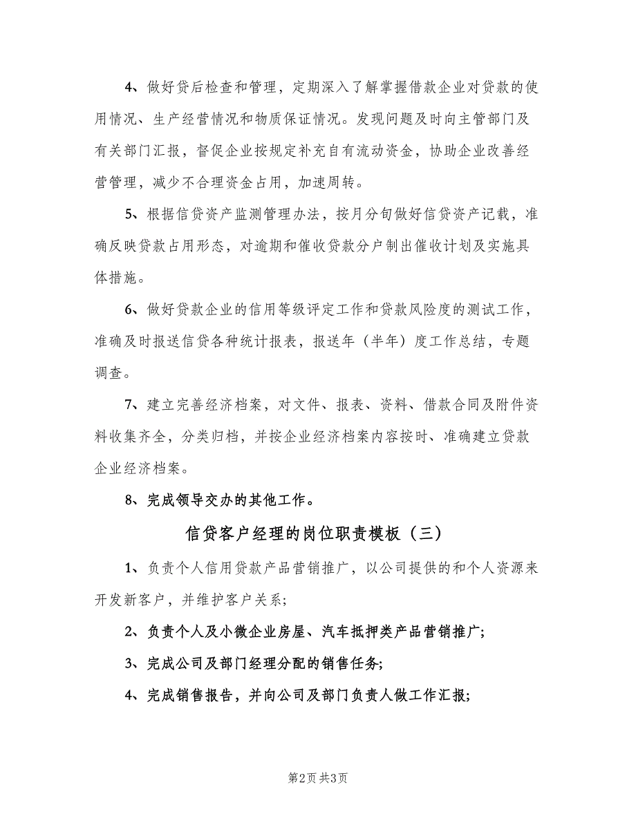 信贷客户经理的岗位职责模板（四篇）_第2页