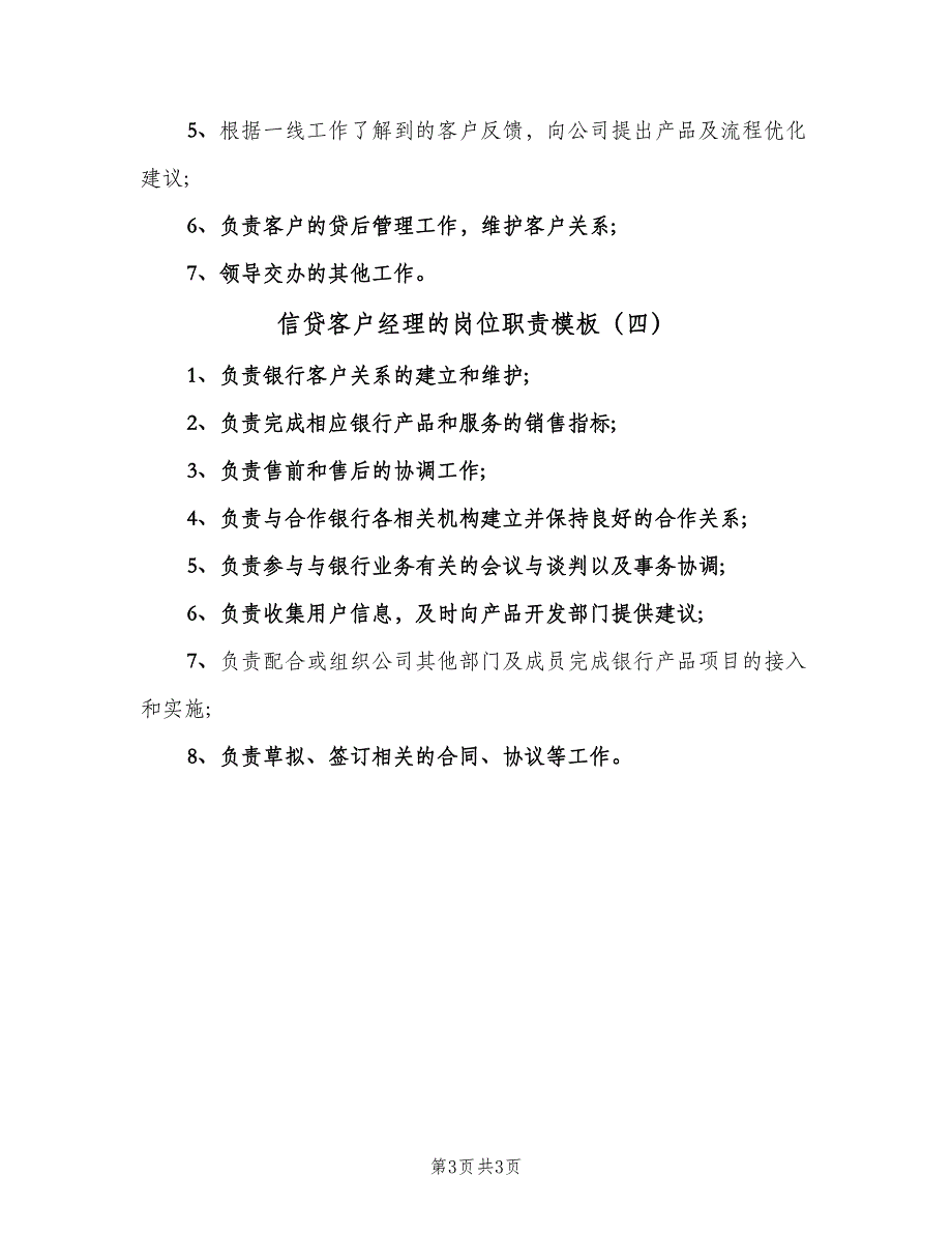 信贷客户经理的岗位职责模板（四篇）_第3页