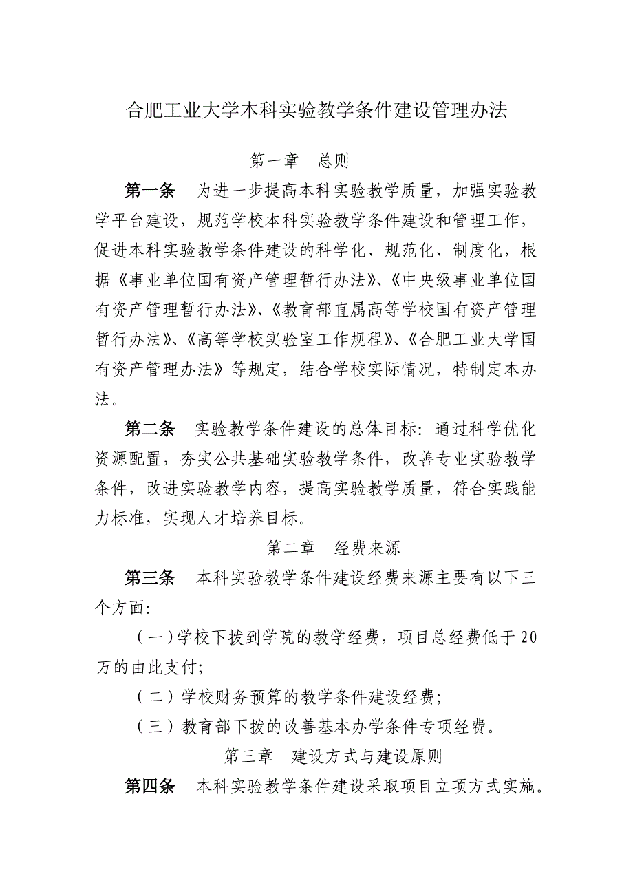 合肥工业大学本科教学条件建设管理办法_第1页