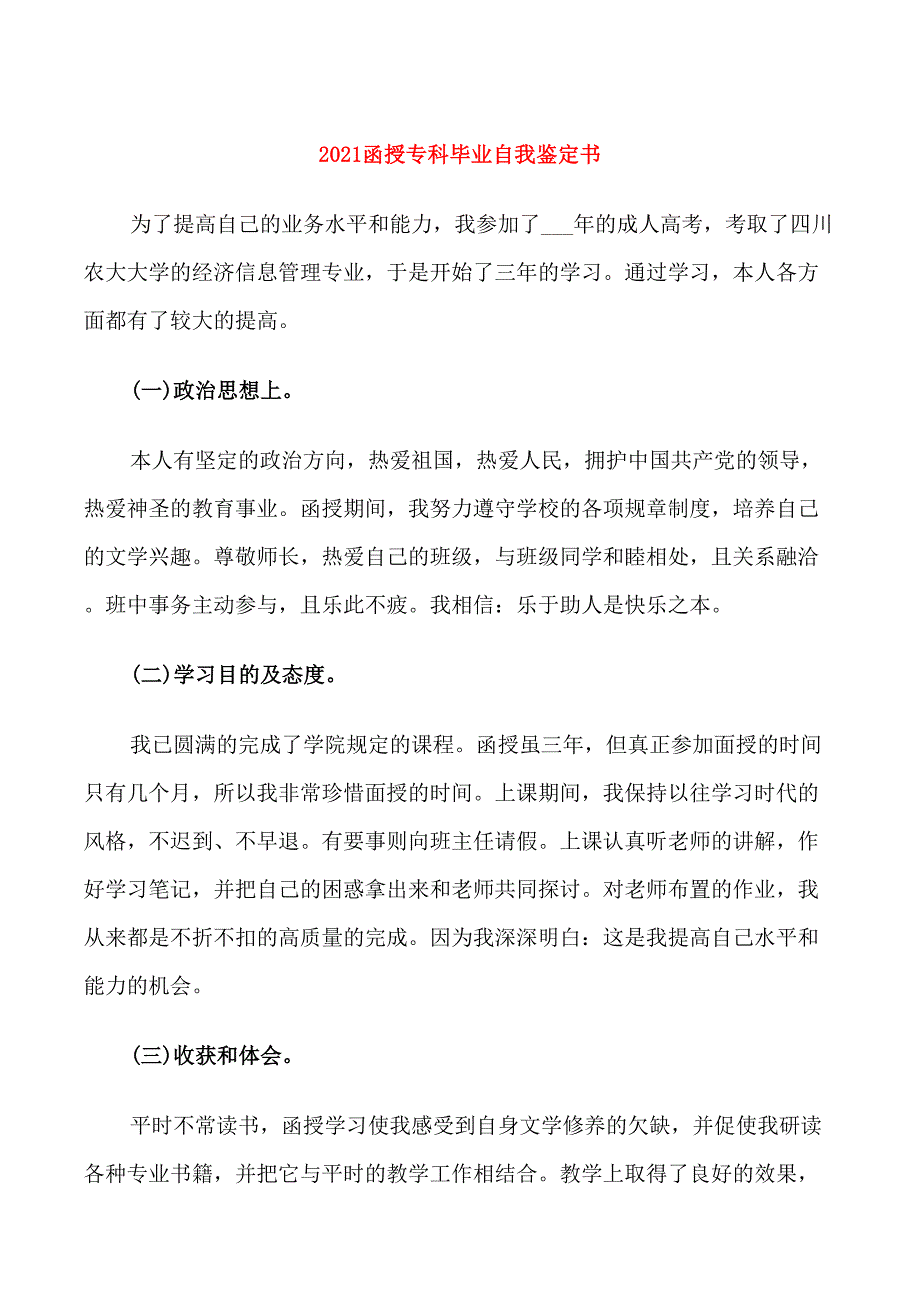 2021函授专科毕业自我鉴定书_第1页