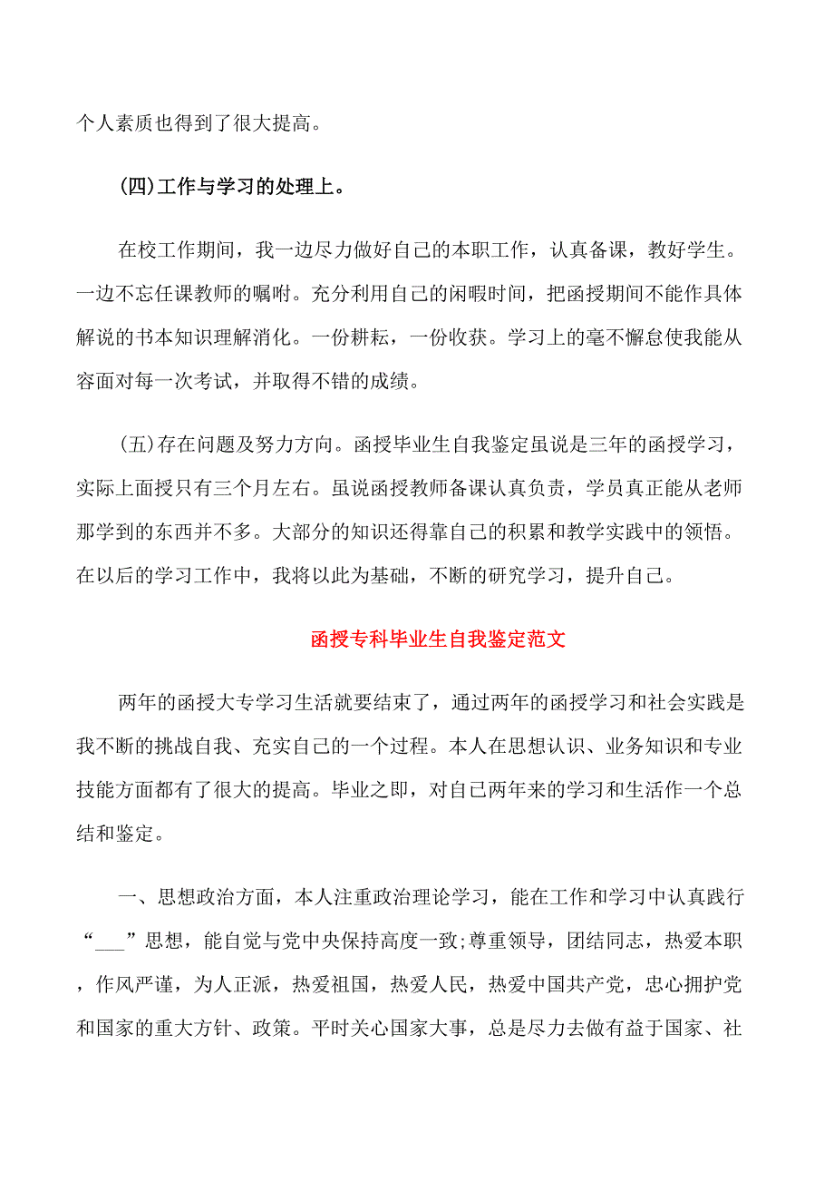 2021函授专科毕业自我鉴定书_第2页