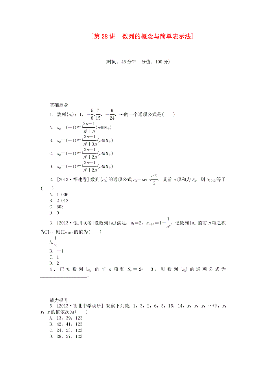 （聚焦典型）高三数学一轮复习《数列的概念与简单表示法》理 新人教B版_第1页