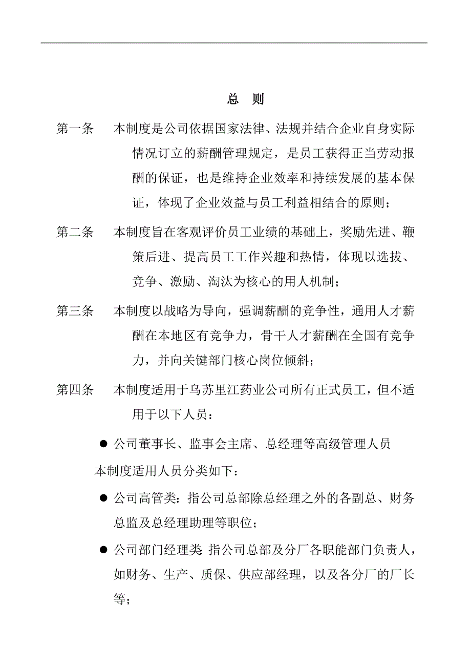 黑龙江某制药公司薪酬管理制度_第4页