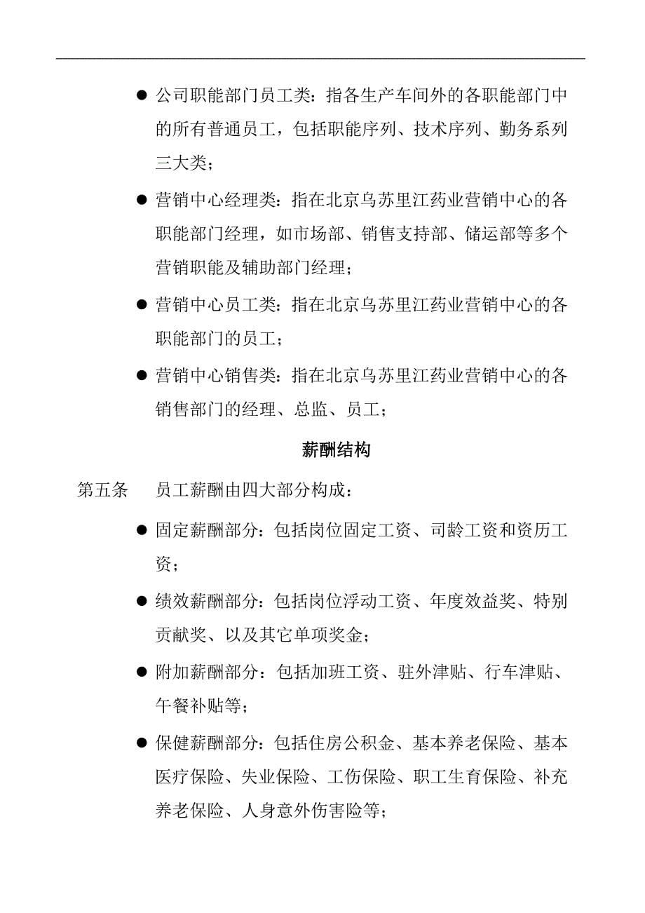 黑龙江某制药公司薪酬管理制度_第5页