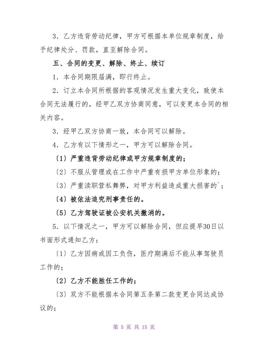 关于司机聘用的合同模板.doc_第5页