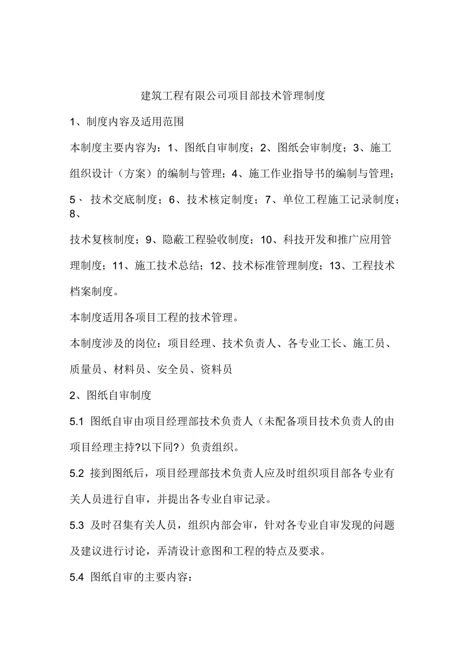 建筑工程有限公司项目部技术管理制度_第1页