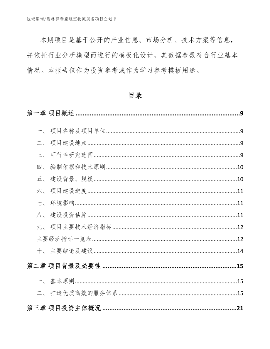 锡林郭勒盟航空物流装备项目企划书_参考范文_第2页
