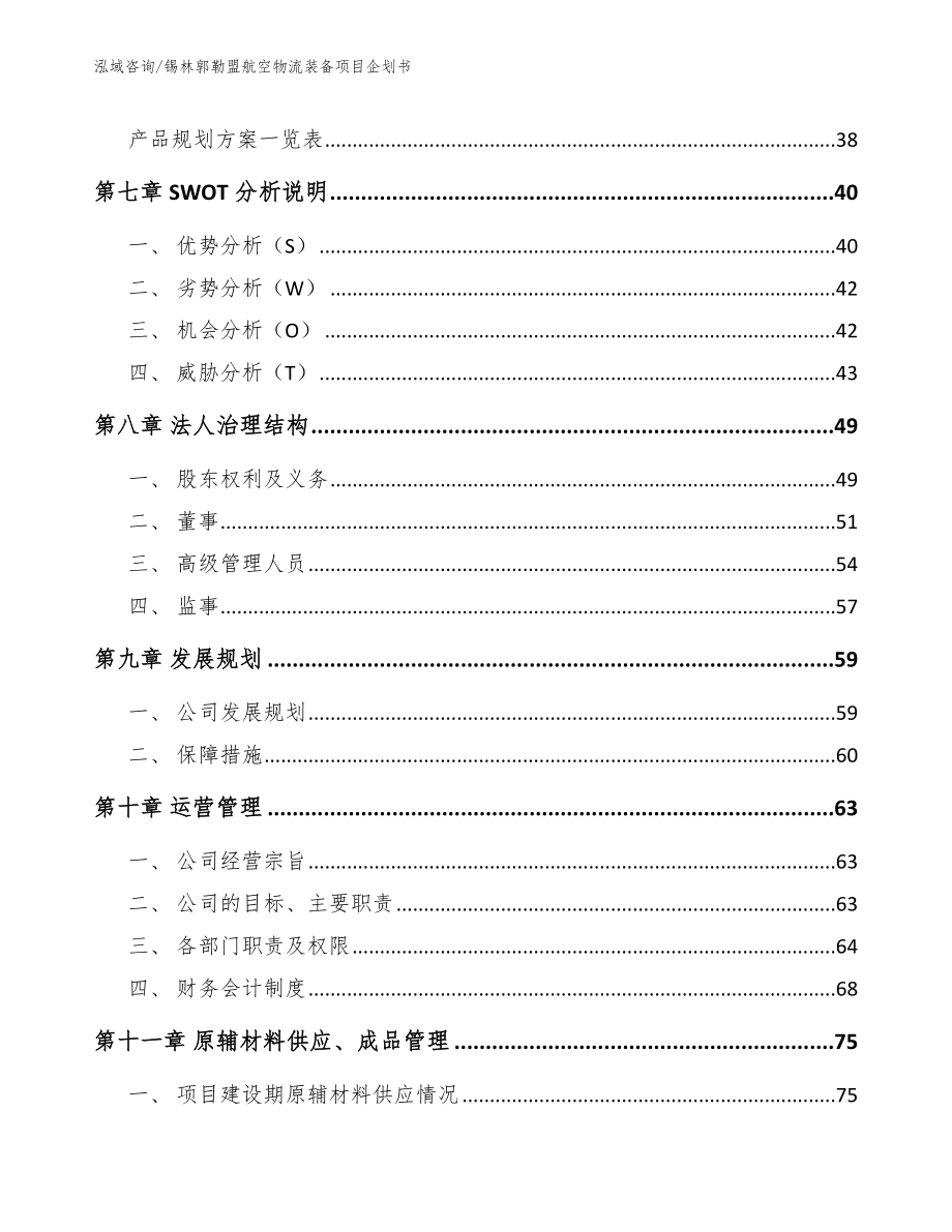 锡林郭勒盟航空物流装备项目企划书_参考范文_第4页