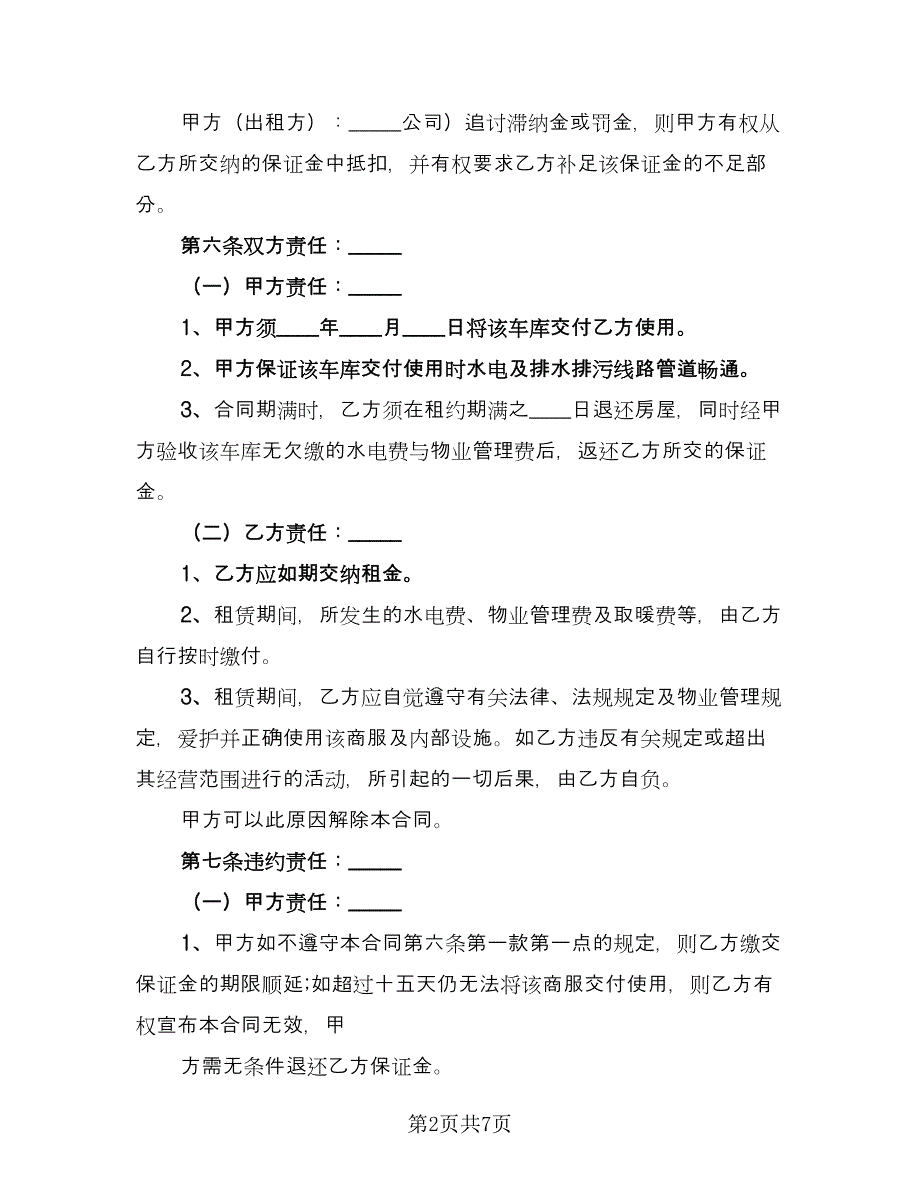 车库租赁合同参考模板（四篇）.doc_第2页