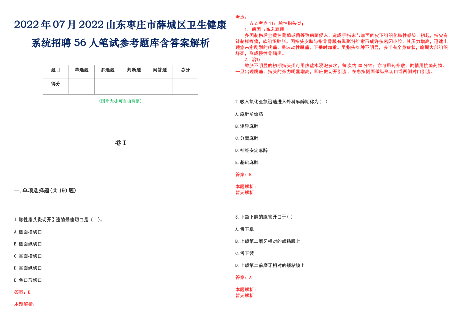 2022年07月2022山东枣庄市薛城区卫生健康系统招聘56人笔试参考题库含答案解析_第1页