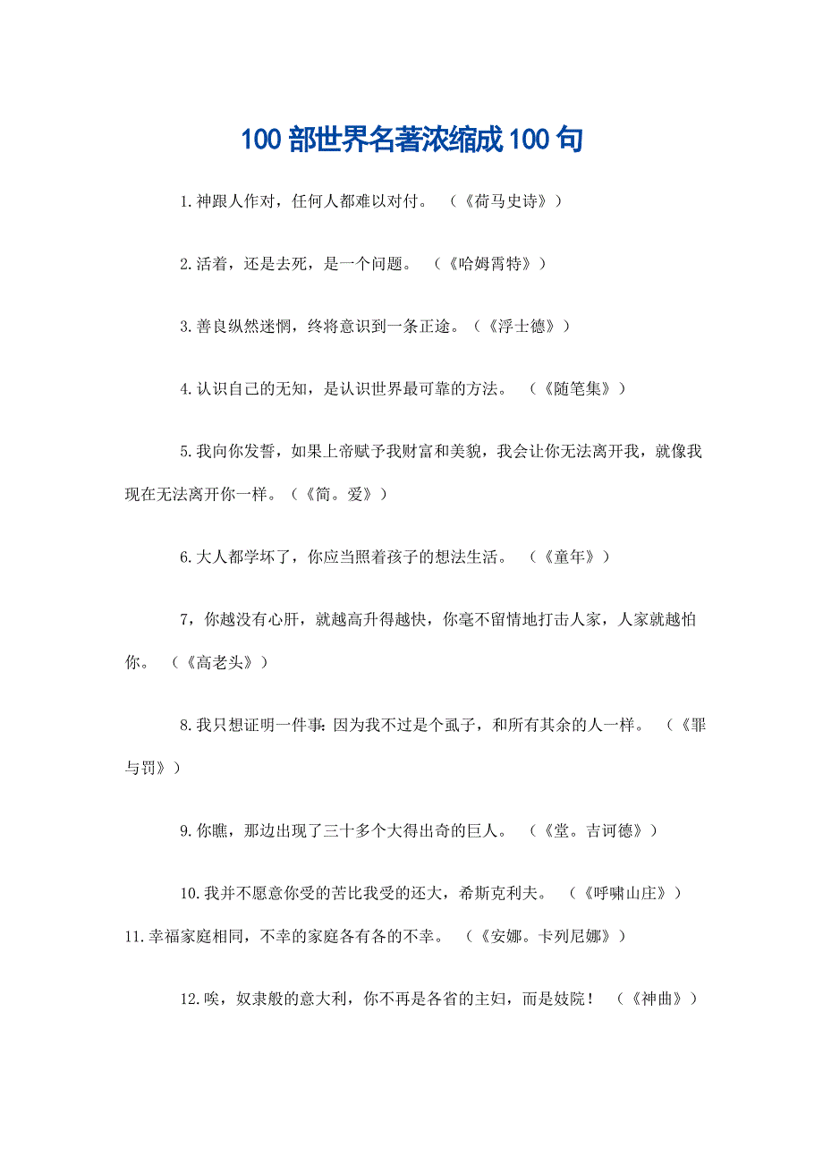 100部世界名著浓缩成100句.doc_第1页