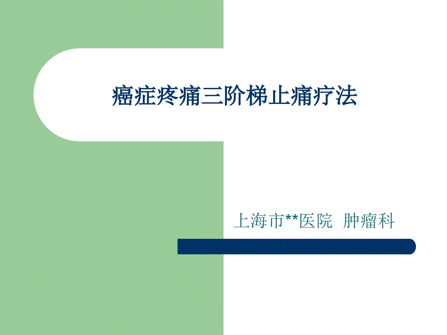 癌症疼痛三阶梯止痛疗法_第1页