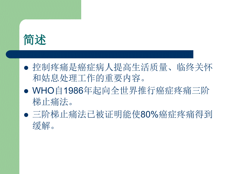 癌症疼痛三阶梯止痛疗法_第2页