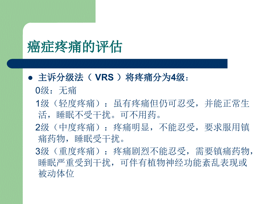 癌症疼痛三阶梯止痛疗法_第4页