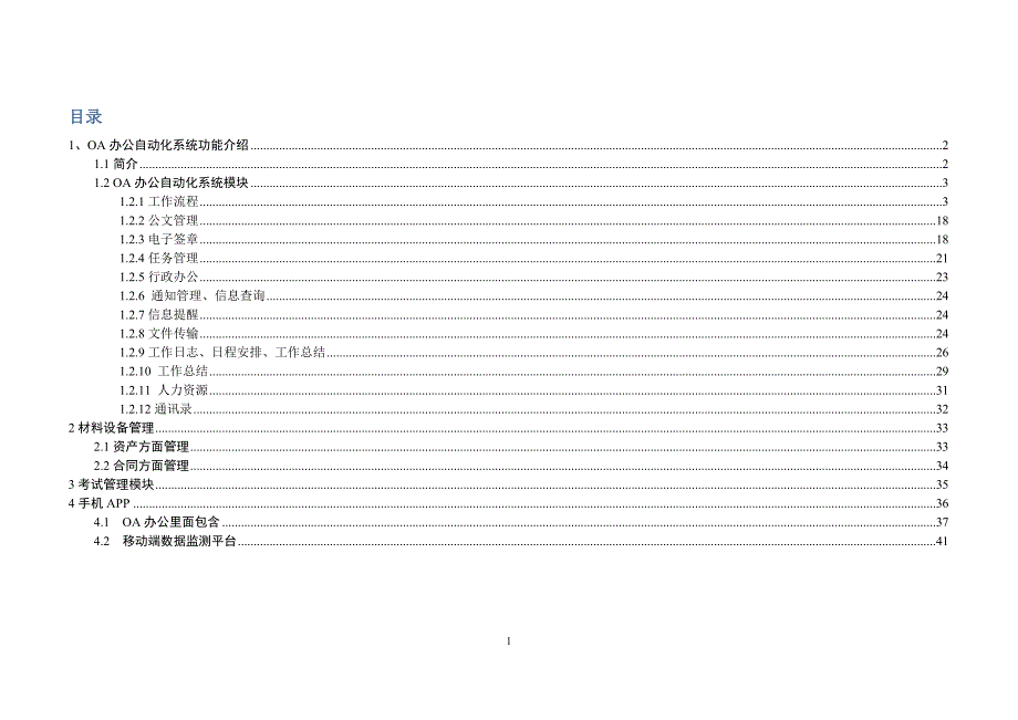 OA办公自动化系统功能介绍_第1页