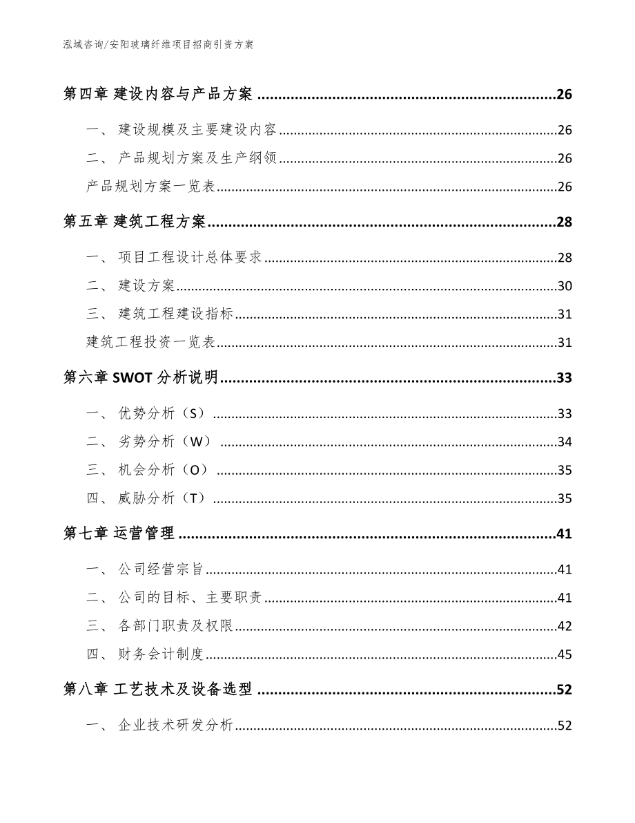 安阳玻璃纤维项目招商引资方案_范文_第3页