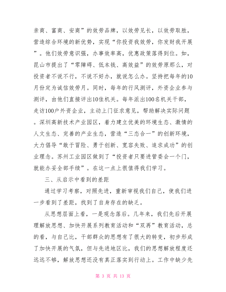 在经贸考察情况通报会上的讲话_第3页