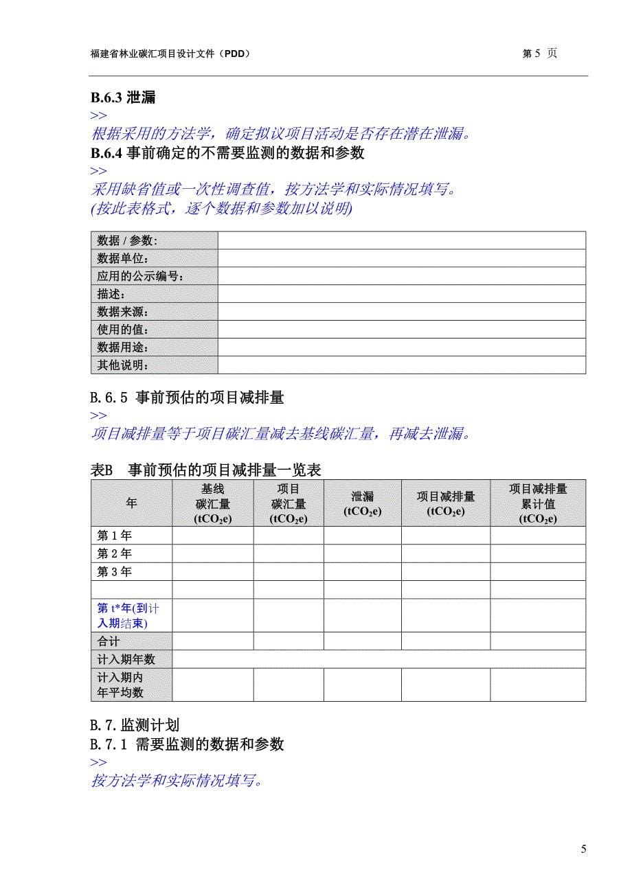 2754416353福建省林业碳汇项目_第5页