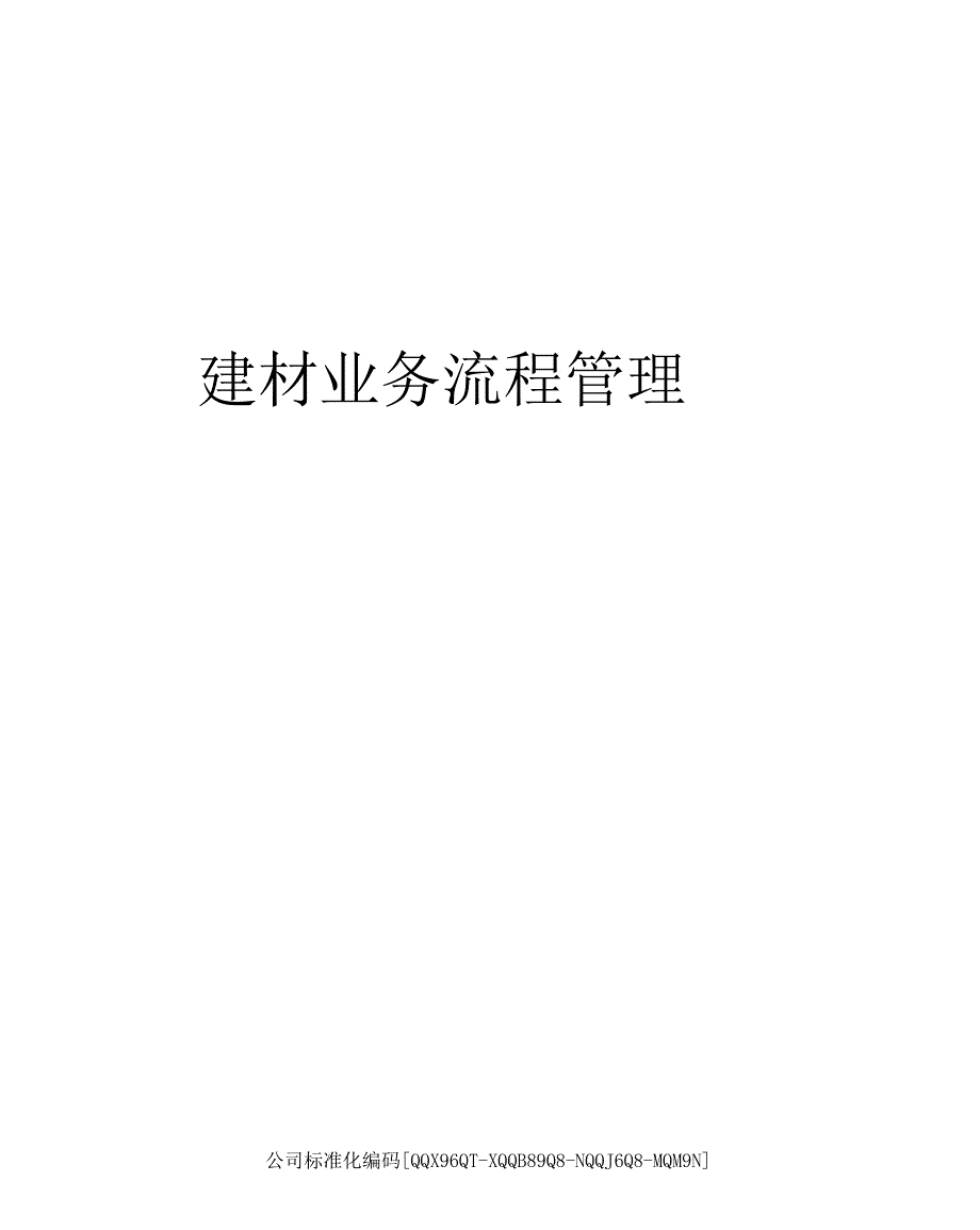 建材业务流程管理_第1页