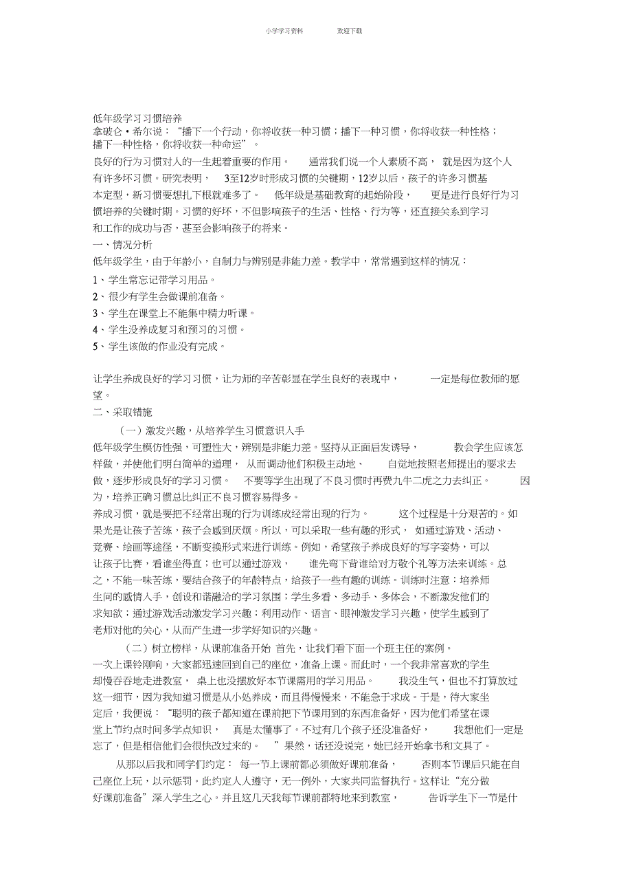 一年级小学生的几个习惯培养案例分析_第1页