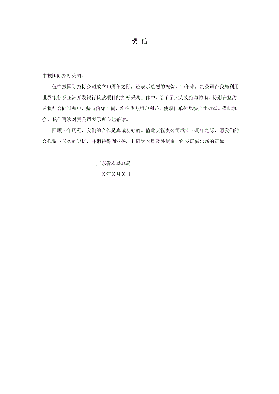 企业公文管理制度大全礼仪文书祝贺信、贺词、贺电 贺 信_第1页