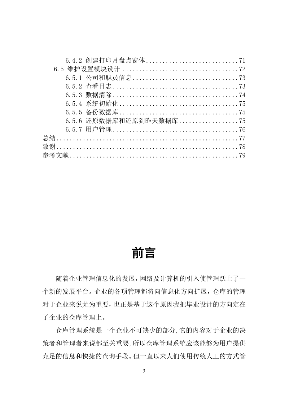 仓库管理系统毕业论文(000001)_第3页