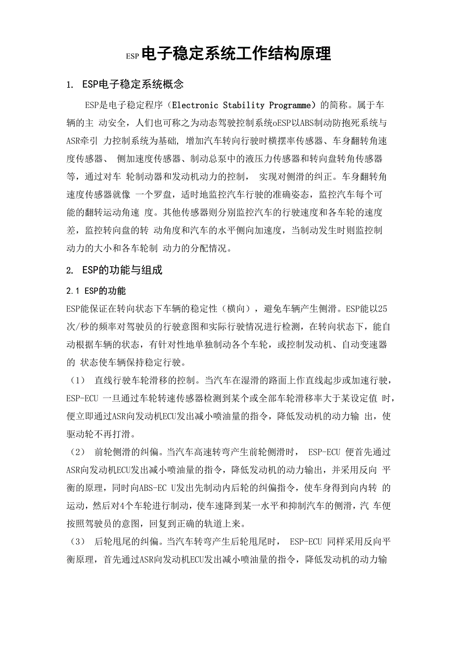 ESP电子稳定系统工作结构原理_第1页