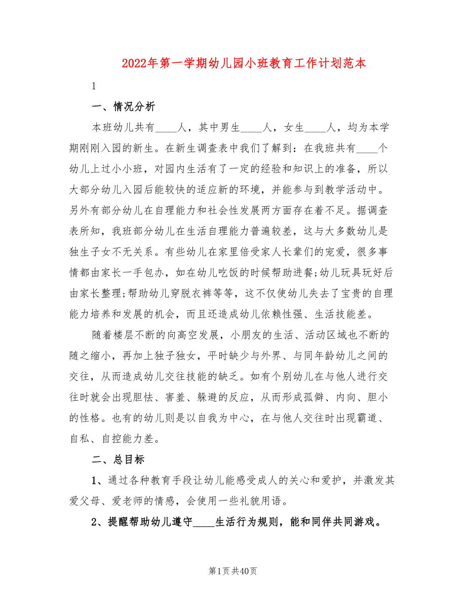 2022年第一学期幼儿园小班教育工作计划范本(10篇)_第1页