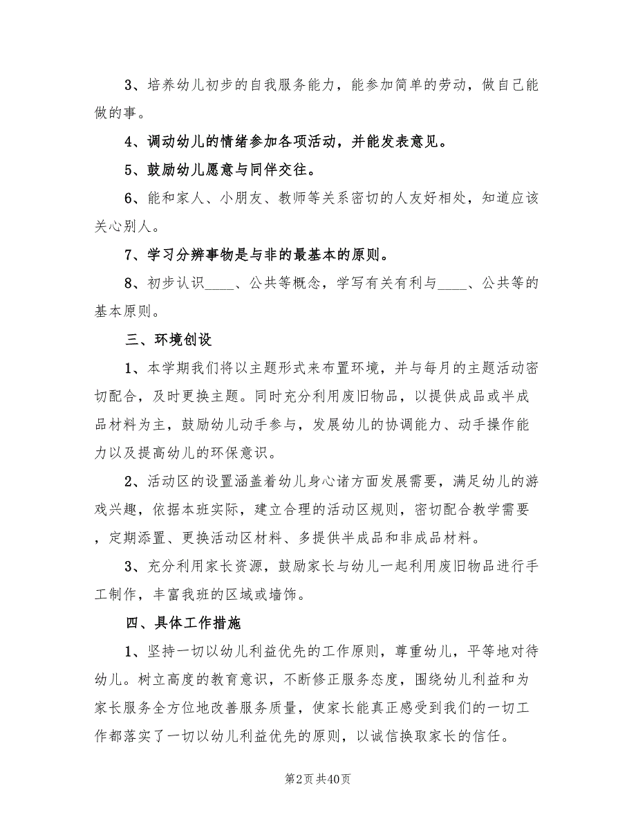 2022年第一学期幼儿园小班教育工作计划范本(10篇)_第2页