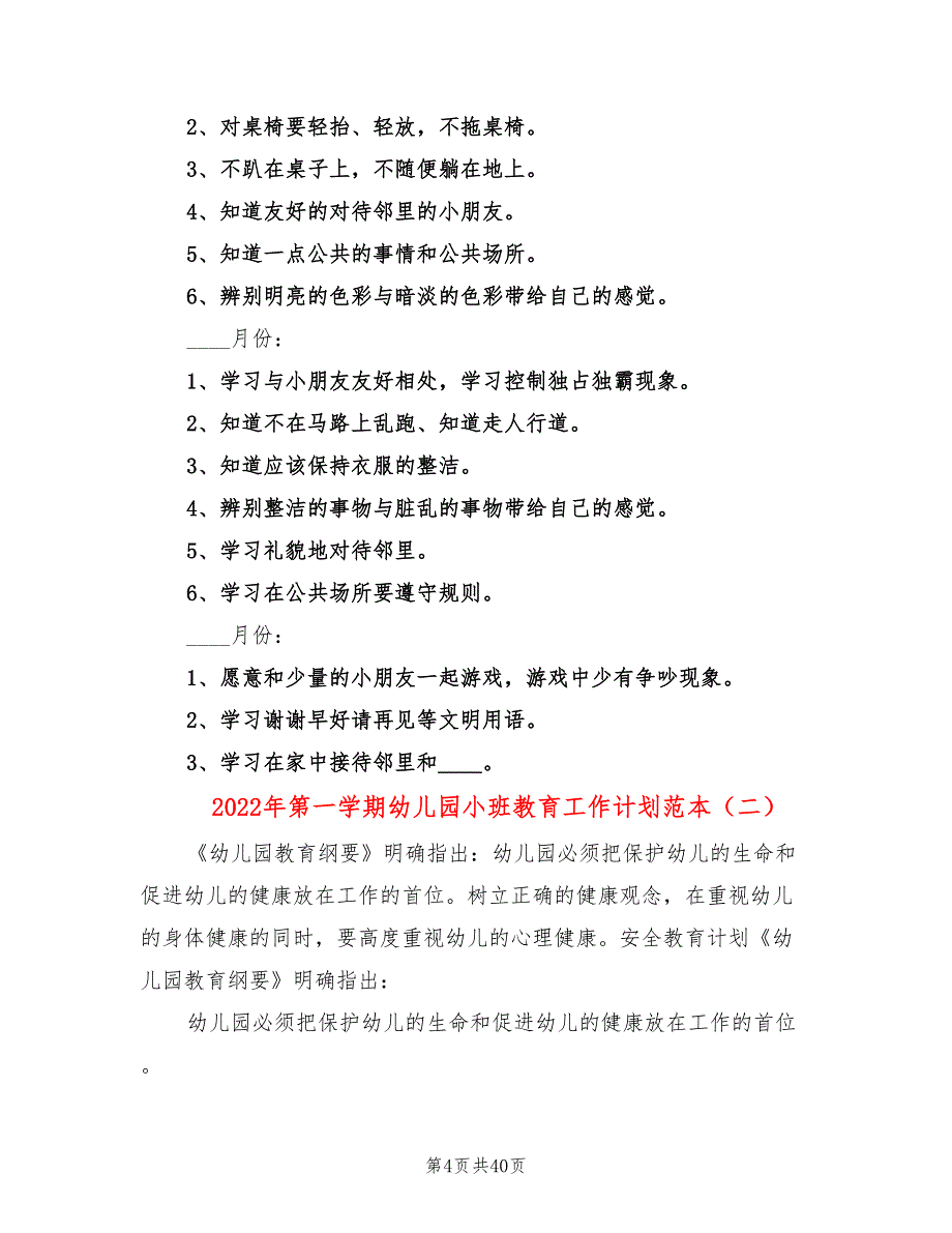 2022年第一学期幼儿园小班教育工作计划范本(10篇)_第4页