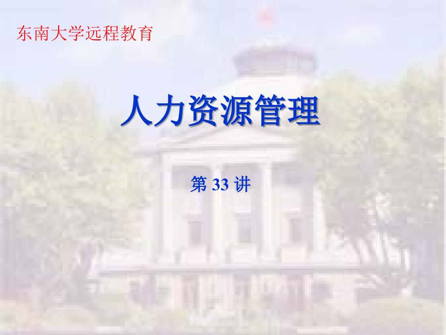 东南大学远程教育绩效考评培训_第1页