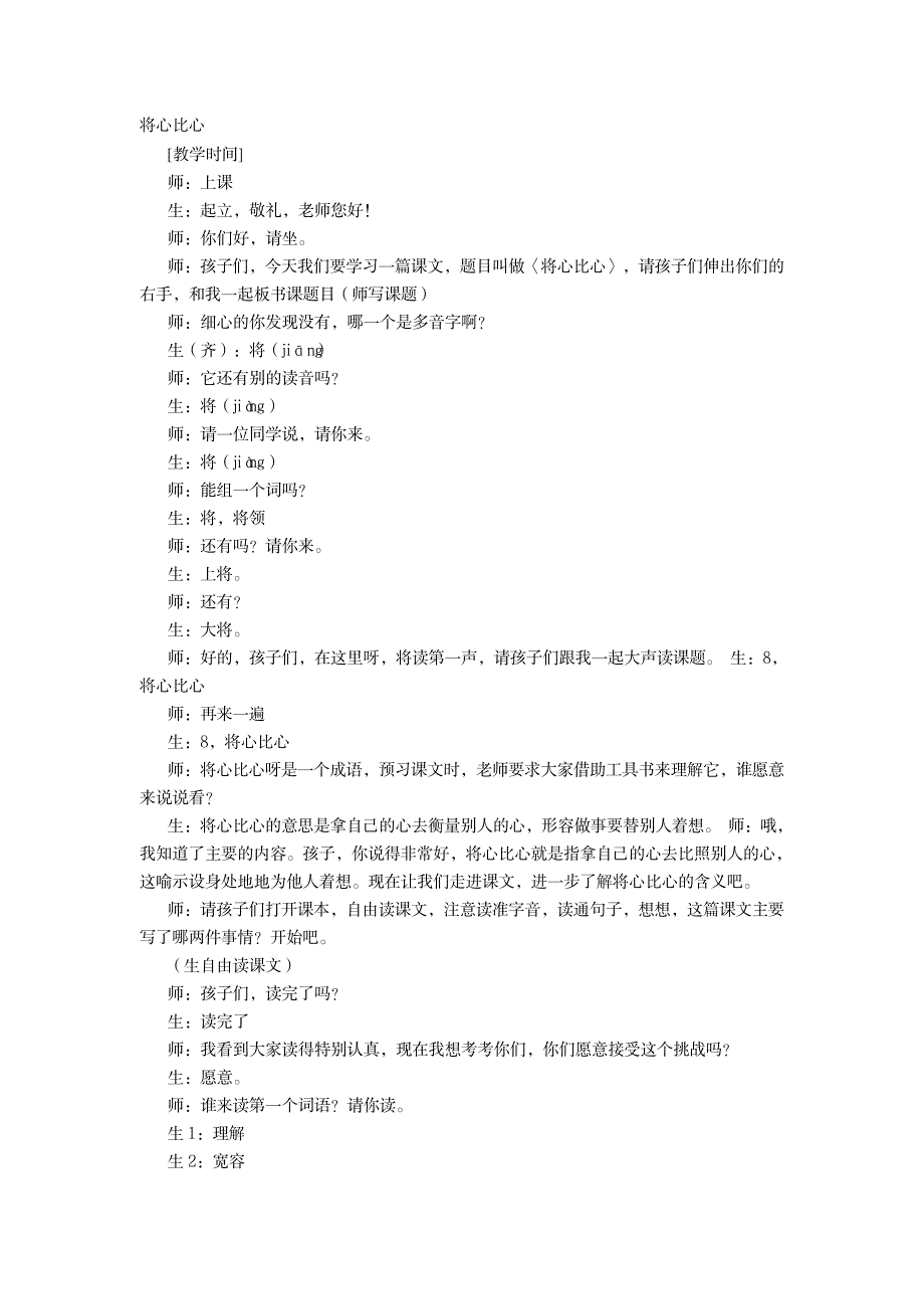 第九届小学语文青年教师教学大赛王文艳课堂实录将心比心1_小学教育-小学考试_第1页