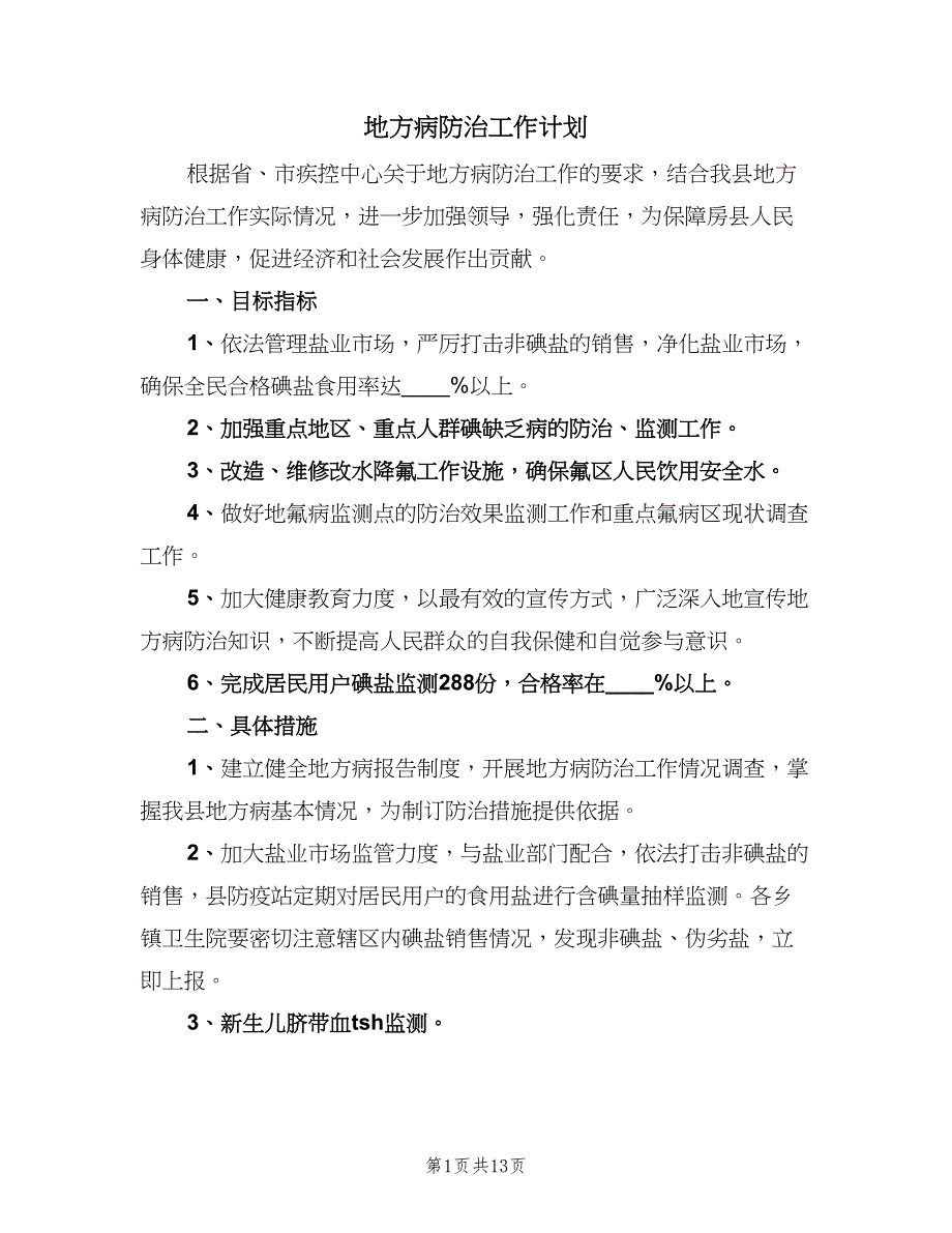 地方病防治工作计划（五篇）.doc_第1页