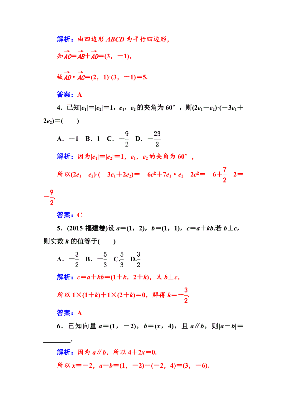 精品苏教版高中数学必修4检测：第2章2.4向量的数量积 Word版含解析_第2页