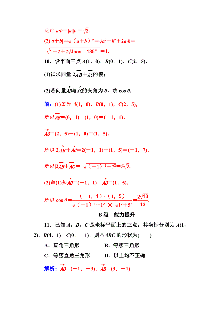 精品苏教版高中数学必修4检测：第2章2.4向量的数量积 Word版含解析_第4页