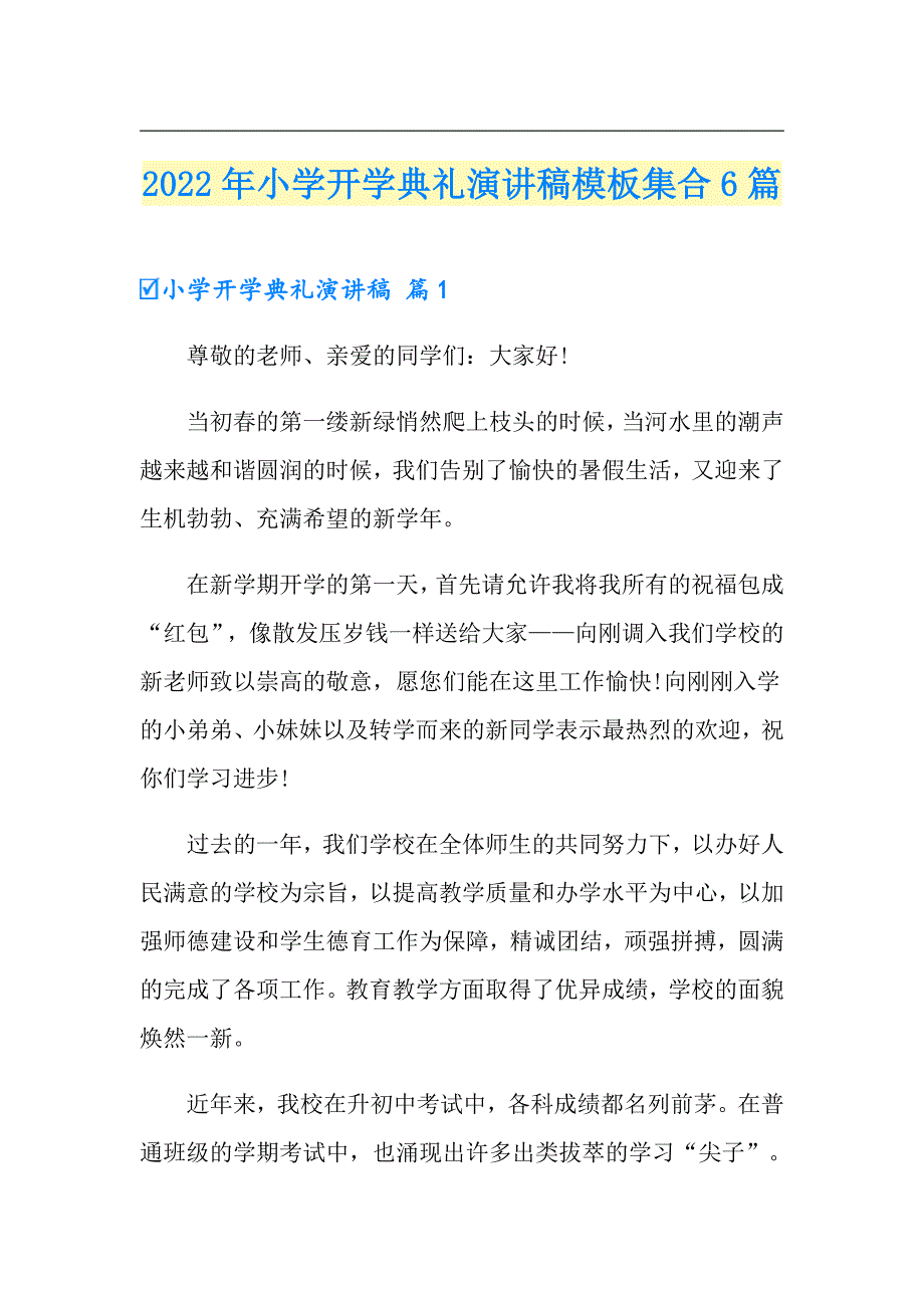 2022年小学开学典礼演讲稿模板集合6篇_第1页