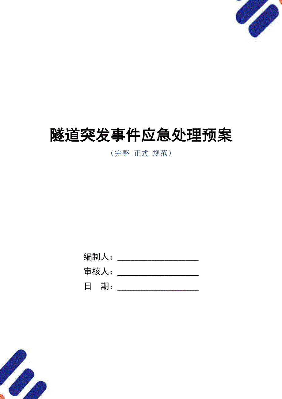 隧道突发事件应急处理预案_第1页