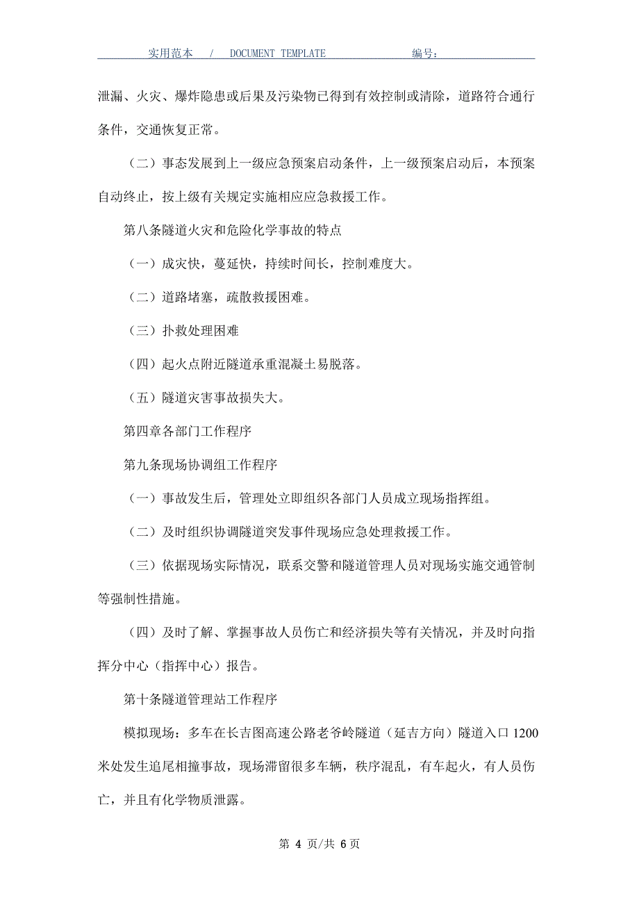 隧道突发事件应急处理预案_第4页