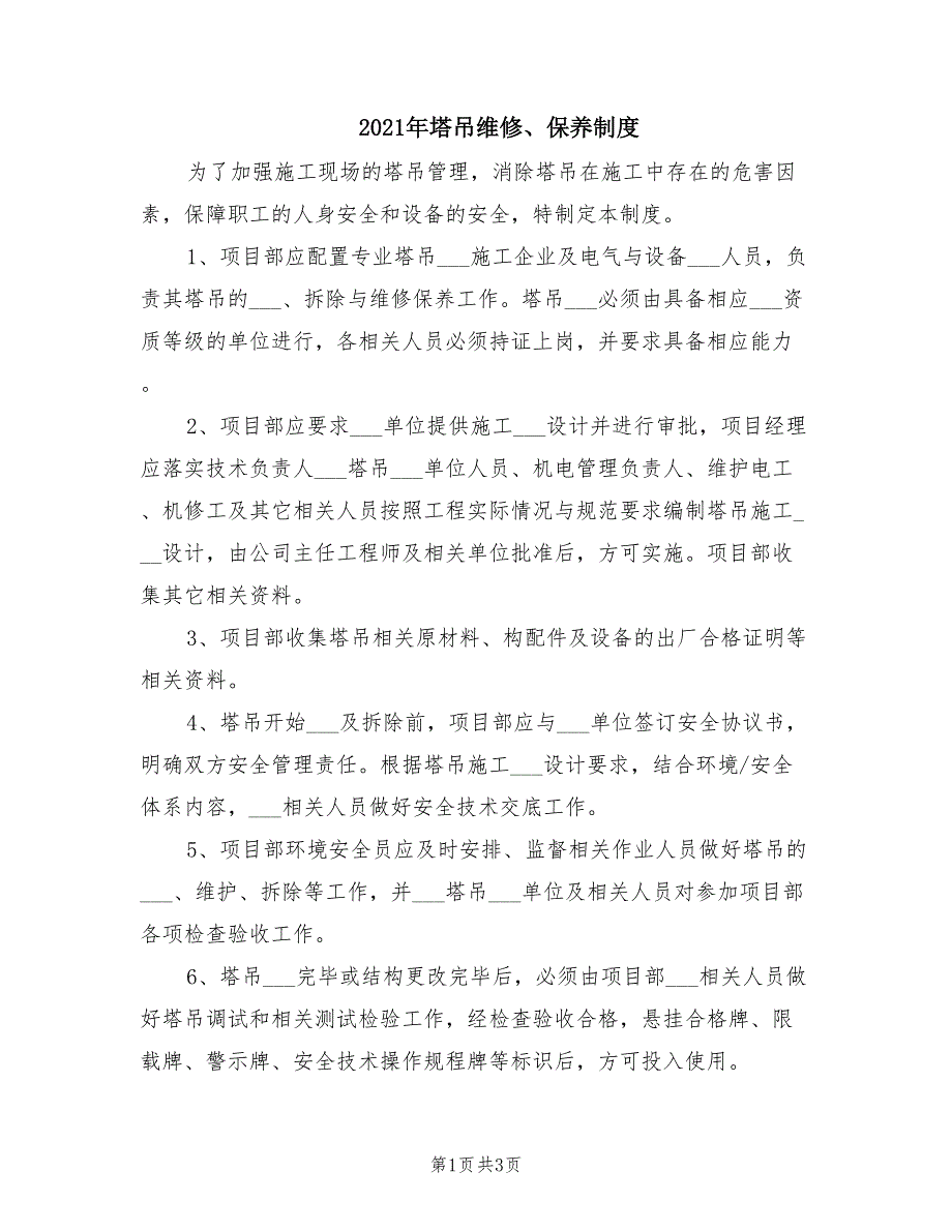 2021年塔吊维修、保养制度.doc_第1页