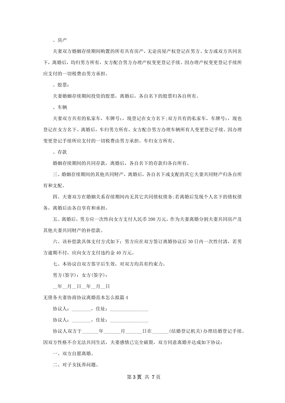 无债务夫妻协商协议离婚范本怎么拟（7篇完整版）_第3页