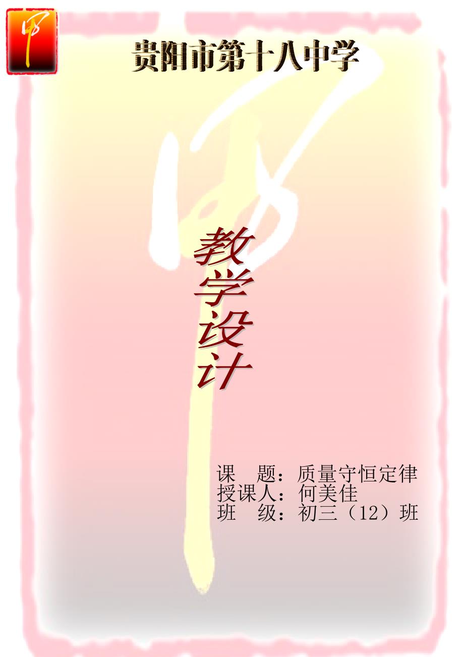 质量守恒定律教学设计（公开课）_第1页