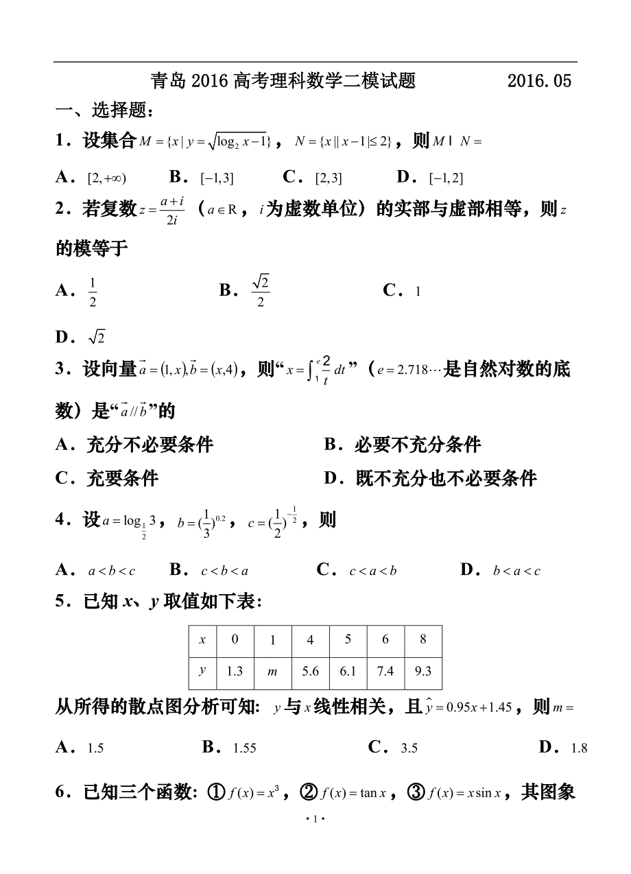 山东省青岛市高三自主练习（二模）理科数学试题及答案_第1页