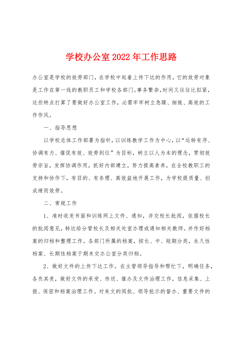 学校办公室2022年工作思路.docx_第1页