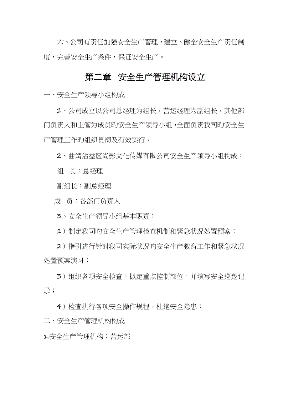 传媒有限公司安全管理新版制度汇编_第4页