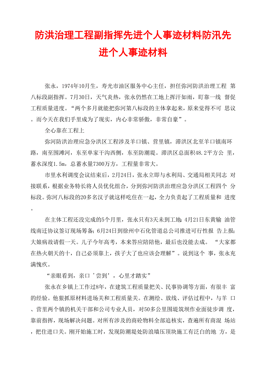 防洪治理工程副指挥先进个人事迹材料 防汛先进个人事迹材料_第1页