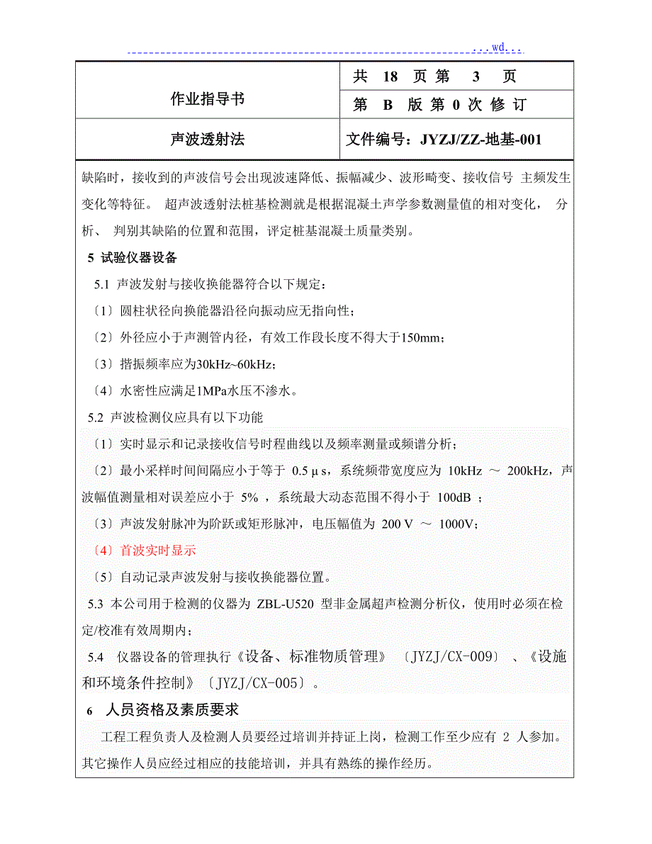 桩基声波检测作业指导书_第4页