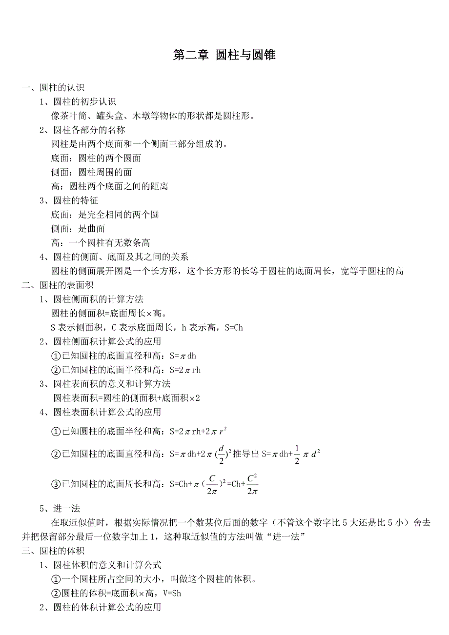 人教版六年级数学下册圆柱与圆锥知识点_第1页