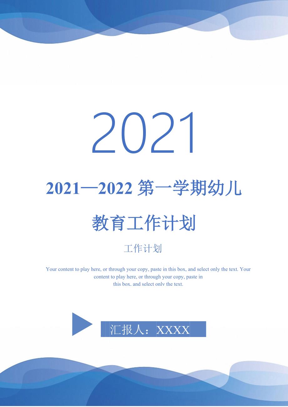 20212022第一学期幼儿教育工作计划完整版完整版_第1页